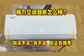 格力空调到底怎么样？你买不买我不管，作为安装工的我很推荐视频封面