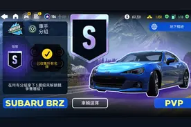 极品飞车无限_PVP地下竞争赛_SUBARU BRZ_晋升到S级