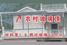 农村顶楼盖玻璃顶，管厚1.8mm，钢化玻璃10mm，报价240一平方