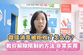 微信消息被拒收了怎么办？教你解除限制的方法，非常实用视频封面