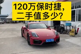 120万顶配保时捷卡曼，过了7年还值多少？视频封面