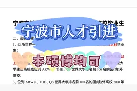 宁波市人才引进，世界一流大学毕业生，本硕博均可，主要待遇好！视频封面