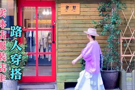 看看身高155小个子店主！如何搭配出属于小个子女生个性穿搭！视频封面