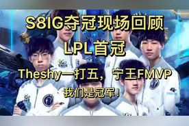 S8IG夺冠回顾：时隔三年多少人依旧热血沸腾？LPL首冠！登峰造极视频封面
