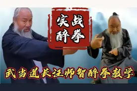 武当道长汪师智，实战醉拳教学！真功夫！视频封面