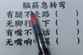 脑筋急转弯：有腿不走路，无脚行天下，无嘴响嘎嘎？视频封面