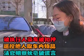 被执行人豪车被扣押，指使他人取车内物品，法官明察秋毫破谎言视频封面