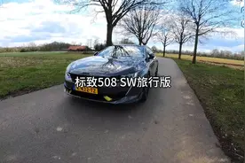 标致508PSE旅行版！售价6.7940欧元！折合软妹币53.6万元！😂😂😂视频封面