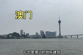 珠海和澳门就像在一座城市，近距离看澳门，两边有何不一样？视频封面