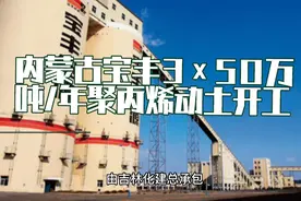 内蒙古宝丰3×50万吨/年聚丙烯动土开工视频封面
