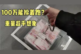 100万人民币有多重？小伙在郑州上手拎了一下，再不相信影视剧了视频封面