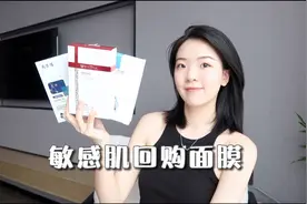 无限回购！3款敏感肌真爱面膜｜无广视频封面