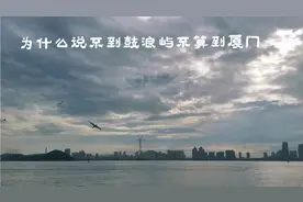 为什么说不到鼓浪屿.不算到厦门视频封面