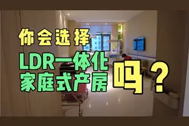 你会选择LDR一体化产房吗？家庭式产房|让生娃分娩成为一种享受！