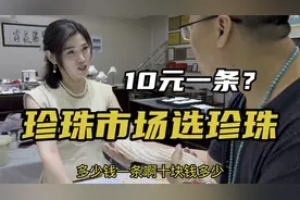 逛诸暨珍珠批发市场，十块也能买到天然珍珠？颠覆我的认知