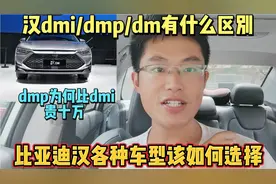 比亚迪汉各种车型都有什么区别，该如何选择dmi和dmp和dm有何不同