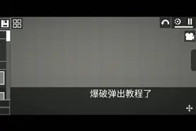 爆破弹教程#甜瓜游乐场