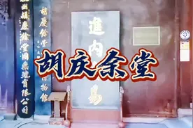 胡庆余堂是清同治十三年1874年由晚清“红顶商人”胡雪岩“创办。视频封面