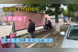 来浙江打工，工作好找吗，不要被骗了，这才是浙江真实的招工现状视频封面