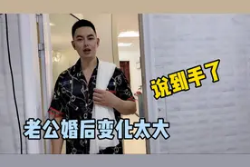 婚前老公是这样的，婚后老公是这样的，变化太大了媳妇很无奈视频封面