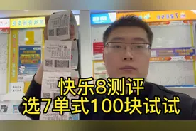 周日快乐8测评，选7单式100块试试！