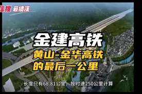 金建高铁：黄山-金华-温州高铁的最后“一公里”视频封面