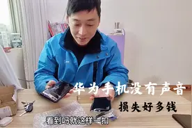 华为手机声音时有时无，损失1000多块，就因为10块钱的配件视频封面