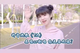 抖音热门歌曲《TA》，原唱or各大主播的翻唱，你更喜欢谁呢？视频封面
