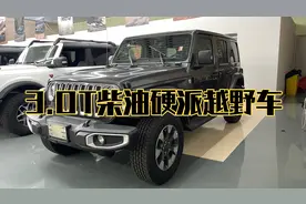 柴油硬派越野车，3.0T柴油康明斯发动机，JEEP牧马人撒哈拉视频封面
