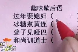 趣味歇后语，过年娶媳妇，冰糖煮黄连，聋子见哑巴，和尚训道士