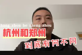 杭州和郑州两个城市到底哪里不同？小伙大胆说了心里话！很惊讶视频封面