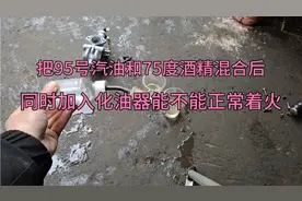 95号汽油和75度酒精同时加入化油器？能不能正常着火？试后太牛了