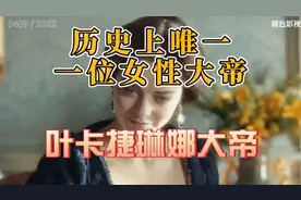 历史上唯一一位女大帝。再给我二百年，整个欧洲都将匍匐在我脚下视频封面