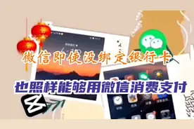 微信没有实名认证也没绑定银行卡能不能消费支付这个视频告诉你