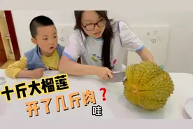 看下十斤大榴莲开了几斤肉？是多还是少啊