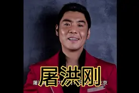 屠洪刚简介视频封面