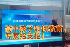 高中孩子的学习～家庭教育指导(一)视频封面