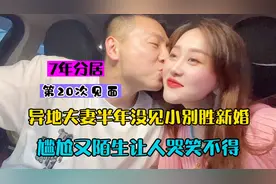 异地夫妻分别半年终团聚，七年分居太难了，尴尬陌生让人哭笑不得视频封面