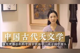 中国古代天文学领先世界2000年？中国古代为什么没有发展出科学？