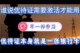 传言优待证需要激活才能用，这是嘘头信息，优待证本身就是银行卡