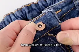 牛仔扣坏了，把坏扣子拔下来也要讲究技巧，看看你是这样操作吗视频封面