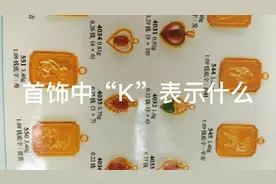 黄金首饰中的“K”表示什么视频封面