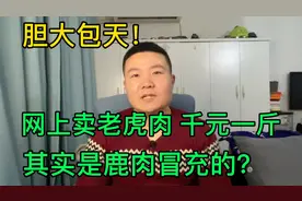 胆大包天！河南男子在网上卖老虎肉千元一斤，其实是鹿肉冒充的？视频封面