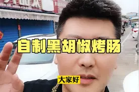 自制黑胡椒烤肠