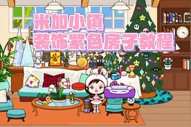 米加小镇紫色房子教程来啦！