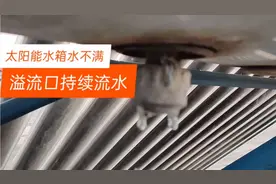 太阳能热水器溢流口漏水，可水箱里水并不满，这个毛病你得会治视频封面