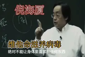 倪海厦：保健品的真相，维他命滋养病毒