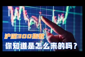 什么是沪深300指数？你知道是怎么来的吗？视频封面