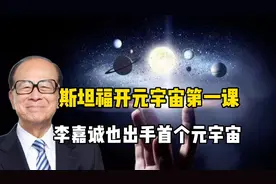 斯坦福开元宇宙第一课，李嘉诚也出手首个元宇宙视频封面
