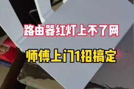 用户家华为路由器亮红灯，手机连WiFi上不了网，师傅上门1招搞定视频封面